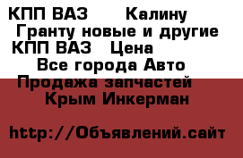 КПП ВАЗ 1119 Калину, 2190 Гранту новые и другие КПП ВАЗ › Цена ­ 15 900 - Все города Авто » Продажа запчастей   . Крым,Инкерман